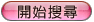 開始搜尋
