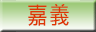 嘉義