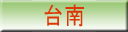台南